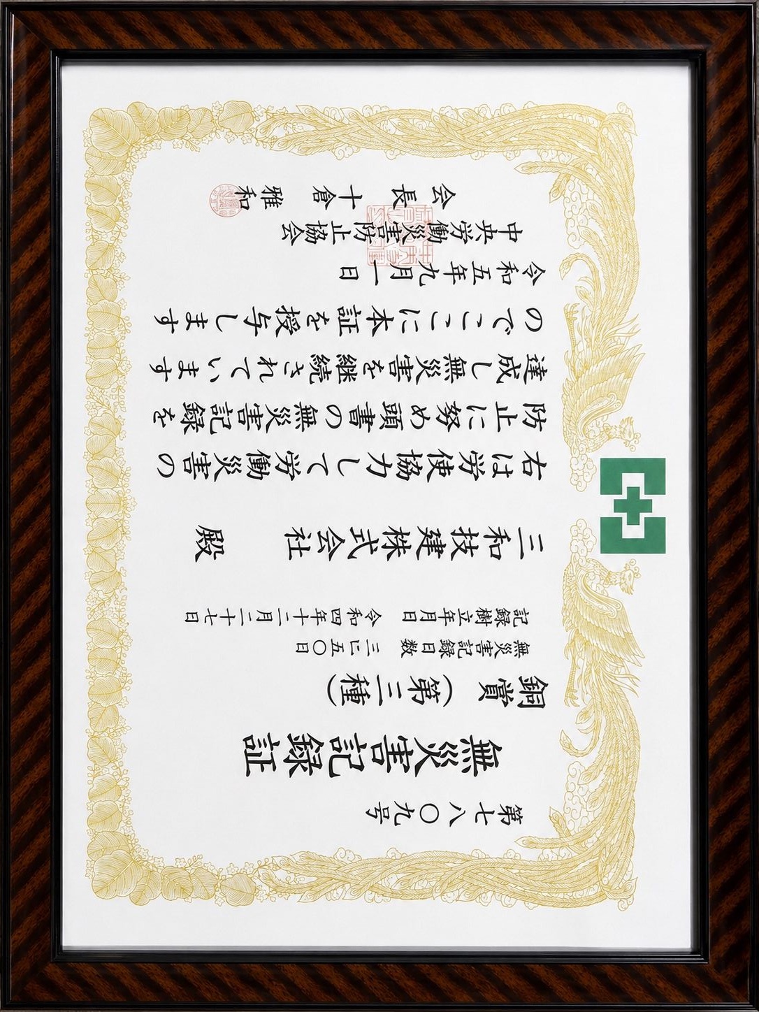 無災害記録証 銅賞（第三種）を授与されましたの証書